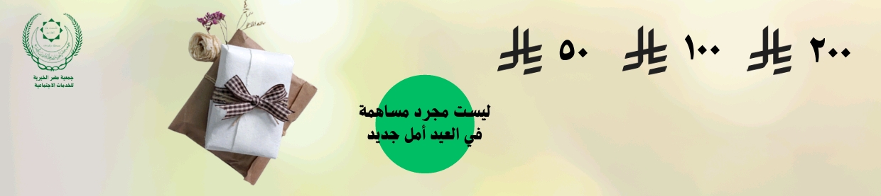 جمعية مضر الخيرية للخدمات الاجتماعية بالقديح