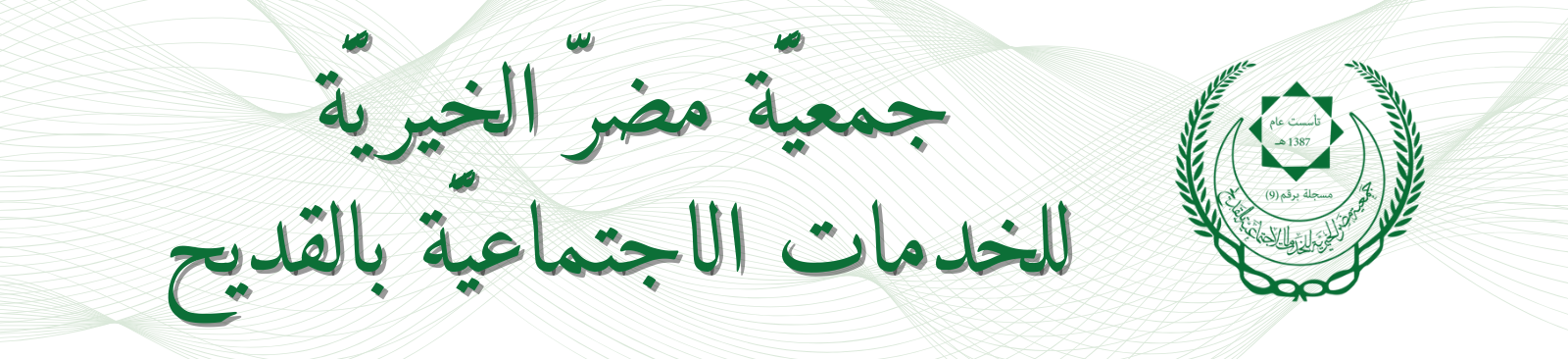 جمعية مضر الخيرية للخدمات الاجتماعية بالقديح