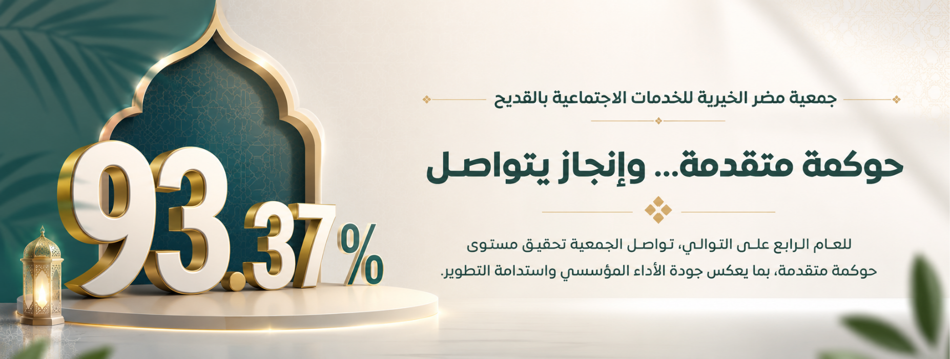 جمعية مضر الخيرية للخدمات الاجتماعية بالقديح