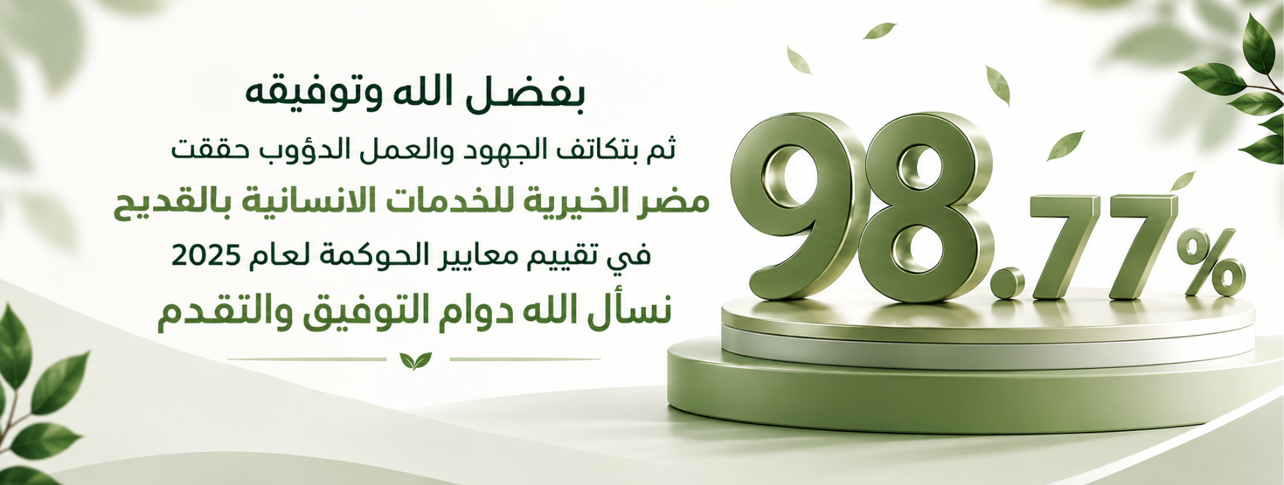 جمعية مضر الخيرية للخدمات الاجتماعية بالقديح