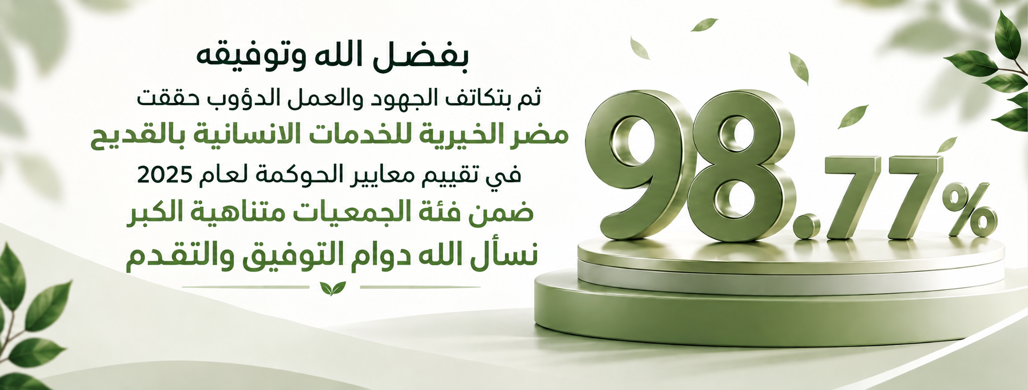 جمعية مضر الخيرية للخدمات الاجتماعية بالقديح