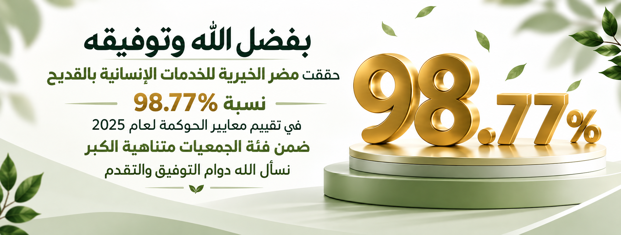 جمعية مضر الخيرية للخدمات الاجتماعية بالقديح